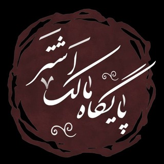 Telegram profile photo for پایگاه مالک اشتر