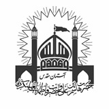 Telegram profile photo for آستان مقدس حضرت هاشم بن علی (ع) و حضرت فاطمه بنت العسکری (س) شهرستان آران و بیدگل