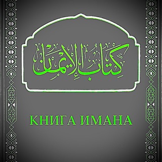 Telegram profile photo for КНИГА ИМАНА 📚