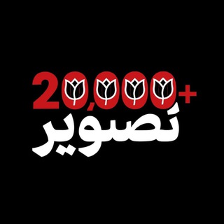 Telegram profile photo for ۲۰۰۰۰+ تصویر