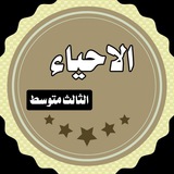 Telegram profile photo for الاحياء للثالث المتوسط