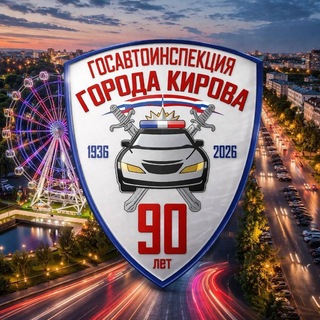 Telegram profile photo for Госавтоинспекция города Кирова
