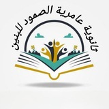 Telegram profile photo for ثانوية عامرية الصمود للبنين
