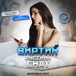 Telegram group profile photo for 👙 Виртик Чат Русский