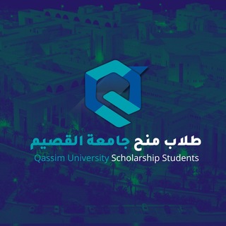 Telegram profile photo for طلاب منح جامعة القصيم