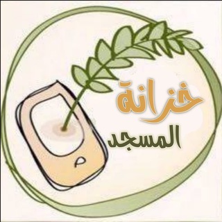 Telegram profile photo for خزانة المسجد
