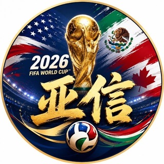 Telegram group profile photo for 2026亚信🏆美加墨世界杯直播投注群