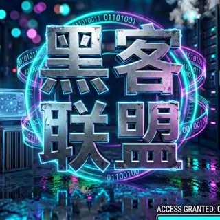 Telegram profile photo for 黑客联盟(暗网唯一通道)