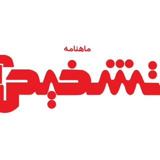 Telegram profile photo for ماهنامه تشخیص آزمایشگاهی