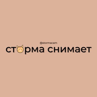 Telegram profile photo for сторма снимает