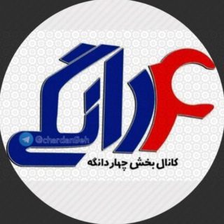 Telegram profile photo for کانال بخش چهاردانگه(هوراند)