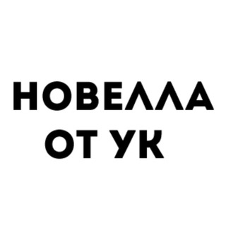 Telegram profile photo for Новелла ЖК, информация от УК