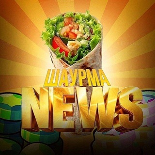 Telegram profile photo for Шаурма News🌯