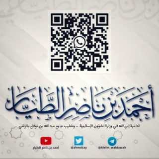 Telegram profile photo for العلم والدعوة أحمد بن ناصر الطيار