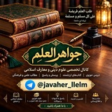 Telegram profile photo for جواهر العلم🍁