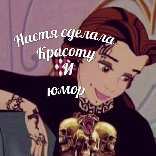 Telegram profile photo for настя сделала красоту и юмор