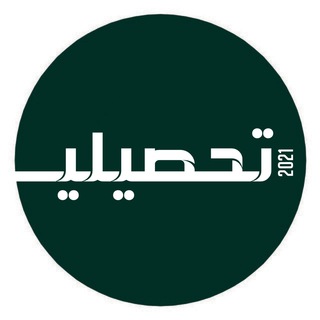 Telegram profile photo for تحصيلي ثانوي ( تسريبات )