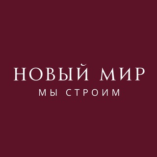 Telegram profile photo for «Новый мир» застройщик в Новосибирске