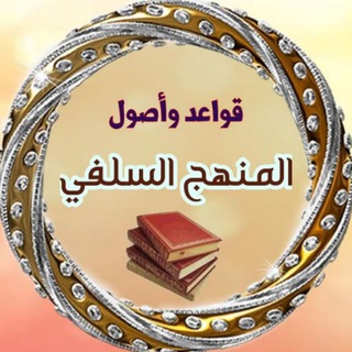 Telegram profile photo for قواعد وأصول المنهج السلفي