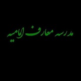 Telegram profile photo for مدرسه معارف امامیه