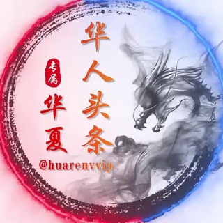 Telegram profile photo for 华人头条大事件曝光