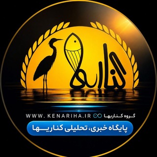 Telegram profile photo for پایگاه خبری کناریها