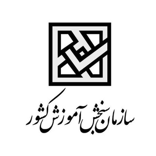 Telegram profile photo for اخبار رسمی سازمان سنجش