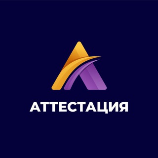 Telegram profile photo for Аттестация 2026