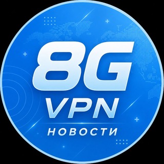 Telegram profile photo for 🔹VPN 8G • НОВОСТИ