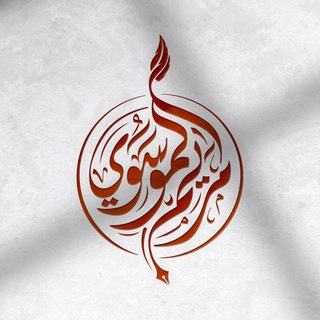 Telegram profile photo for مـريم الَـمـوسَوي