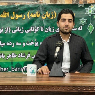 Telegram profile photo for سیره رسول اللّه ﷺ (فرشاد طاهربانه)