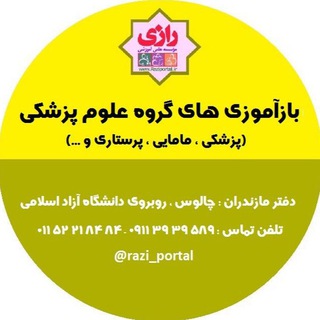 Telegram profile photo for بازآموزی های گروه علوم پزشکی مؤسسه رازی