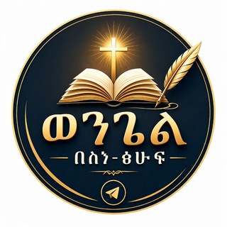 Telegram profile photo for ወንጌል በስነ-ፅሁፍ✍️