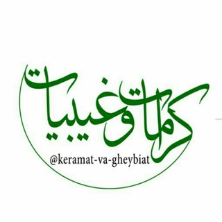 Telegram profile photo for 🌙کرامات وغیبیات🌙