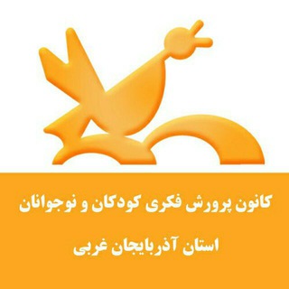 Telegram profile photo for رسانه خبري كانون پرورش فكري آذربايجان غربي