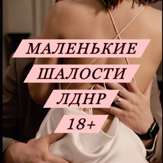 Telegram profile photo for Спонсоры 18+ Луганск | Донецк | Девочки и встречи 18+ 🔞