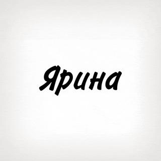 Telegram profile photo for Ярина, тобі знак