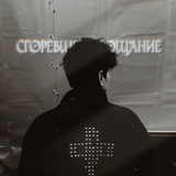 Telegram profile photo for #сгоревшее прощание.