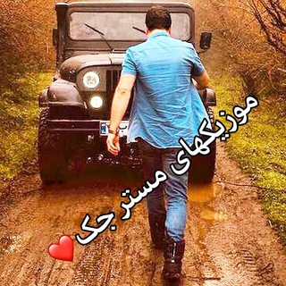 Telegram profile photo for موزیکهای مسترجک🇺🇸🇺🇸❤️
