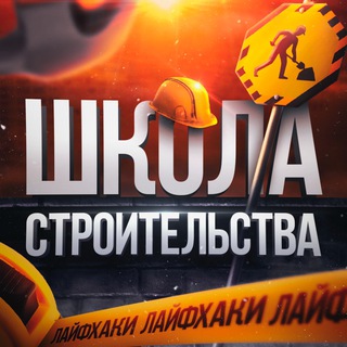 Telegram profile photo for Школа Строительства | Ремонта