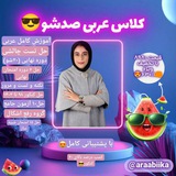Telegram profile photo for شرایط کلاس صدشو عربی😎