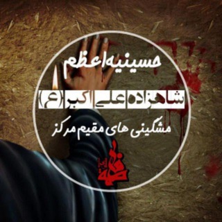 Telegram profile photo for کانال رسمی حسینیه اعظم شاهزاده علی اکبر (ع) صالحیه