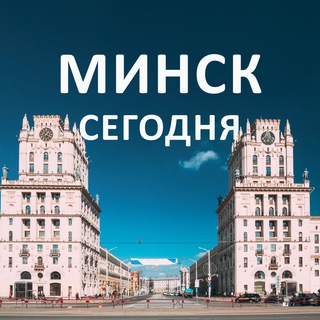 Telegram profile photo for Новости Минска | Горячие события дня