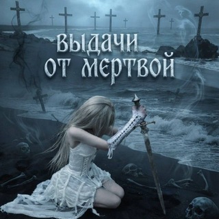 Telegram profile photo for выдачи от мёртвой