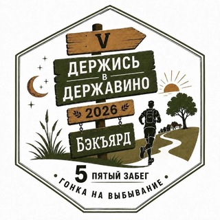 Telegram profile photo for Держись в Державино! 5-й забег в формате BACKYARD ULTRA TRAIL . Гонка на выбывание до последнего участника.
