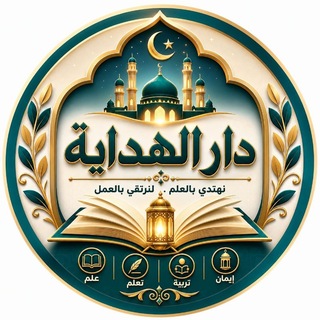 Telegram profile photo for دار الهداية