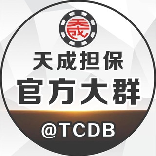 Telegram group profile photo for 天成担保交流大群
