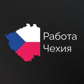 Telegram profile photo for Работа Чехия | Прага | Робота в Чехії (Украина Чехія Україна Беженцы )