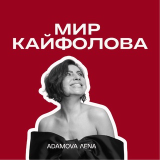 Telegram profile photo for Лена Адамова. Мир кайфолова 🇺🇦♥️