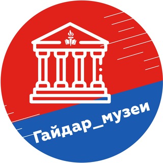 Telegram profile photo for ГАЙДАР_Музеи